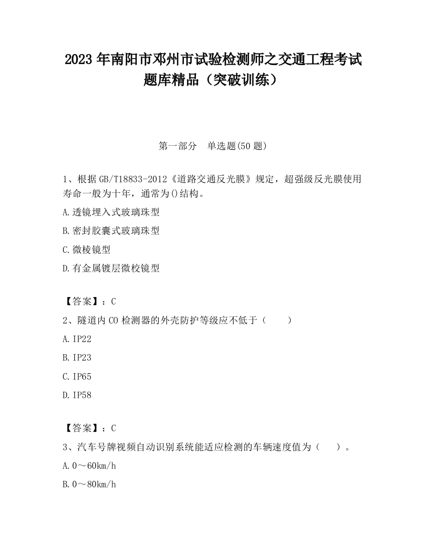 2023年南阳市邓州市试验检测师之交通工程考试题库精品（突破训练）