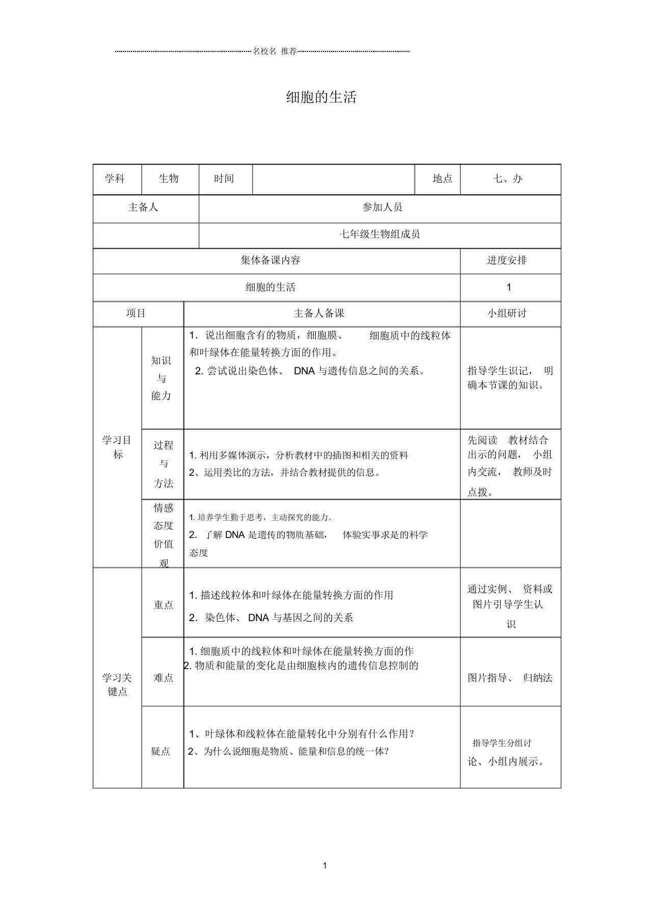 初中七年级生物上册第二单元第1章第3节细胞的生活名师精选教案新版新人教版