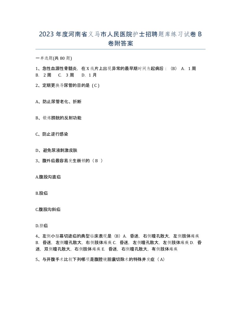 2023年度河南省义马市人民医院护士招聘题库练习试卷B卷附答案