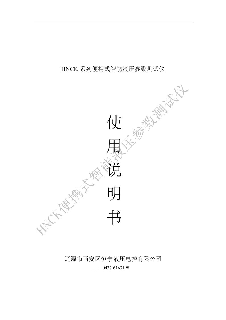 HNCK系列便携式智能液压参数测试仪