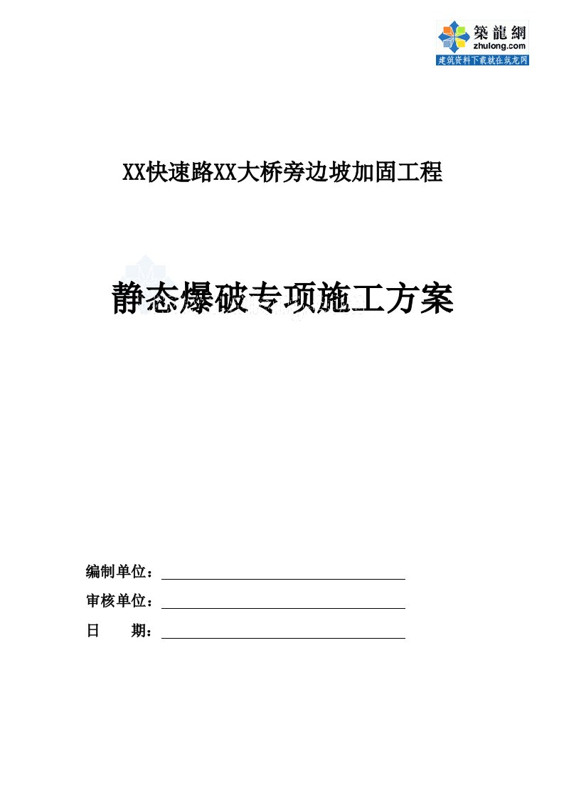 深圳城市道路工程边坡加固静态爆破专项施工方案