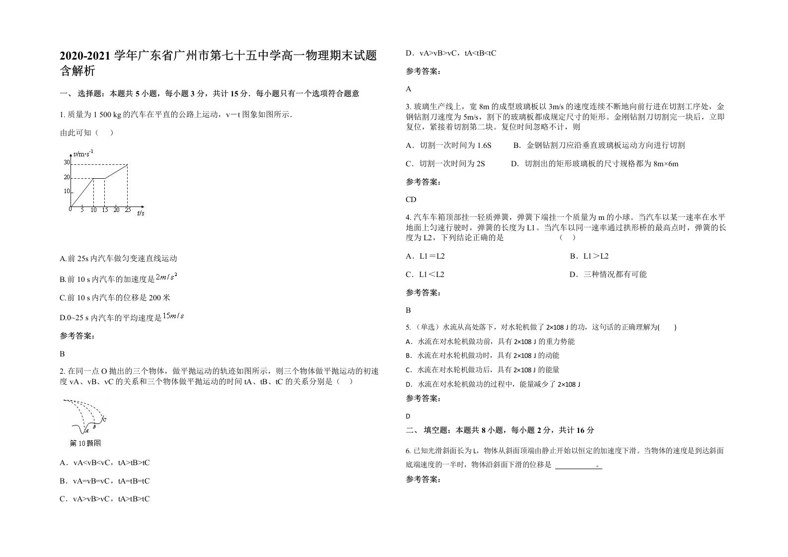 2020-2021学年广东省广州市第七十五中学高一物理期末试题含解析