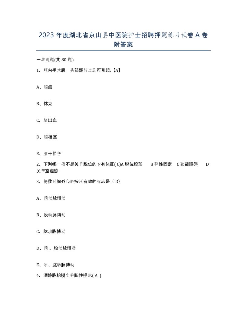 2023年度湖北省京山县中医院护士招聘押题练习试卷A卷附答案