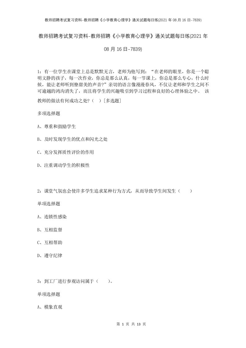 教师招聘考试复习资料-教师招聘小学教育心理学通关试题每日练2021年08月16日-7839