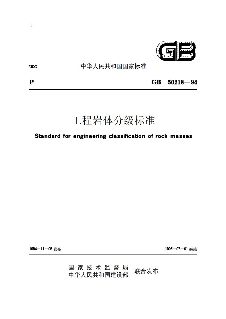 《工程岩体分级标准》（GB50218-94）.pdf