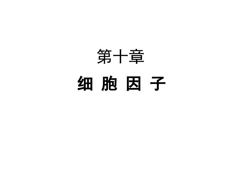 细胞因子