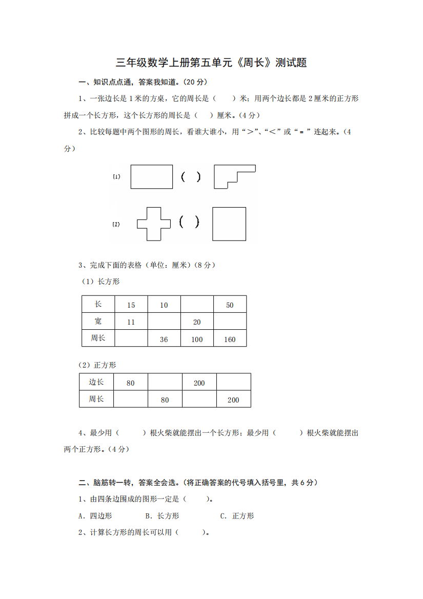 三年级上册《周长》单元测试题