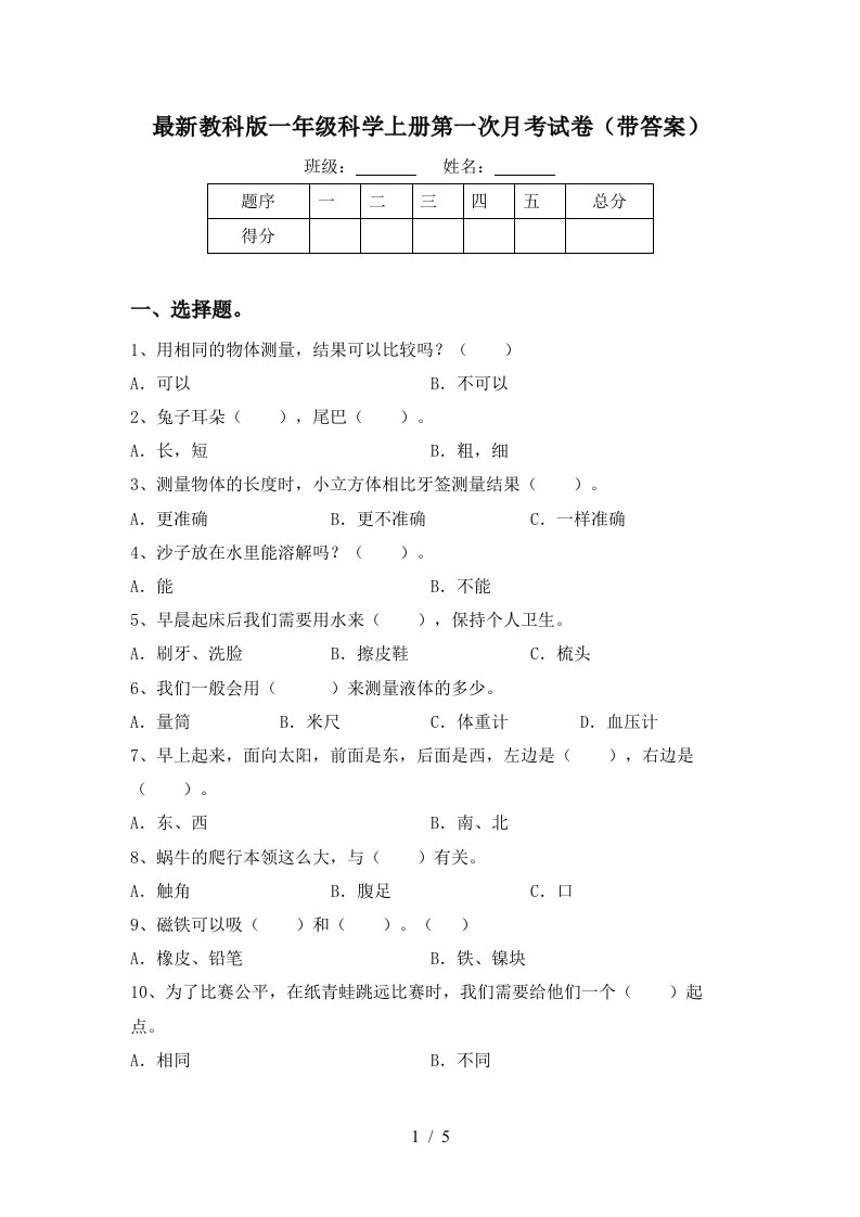 最新教科版一年级科学上册第一次月考试卷带答案