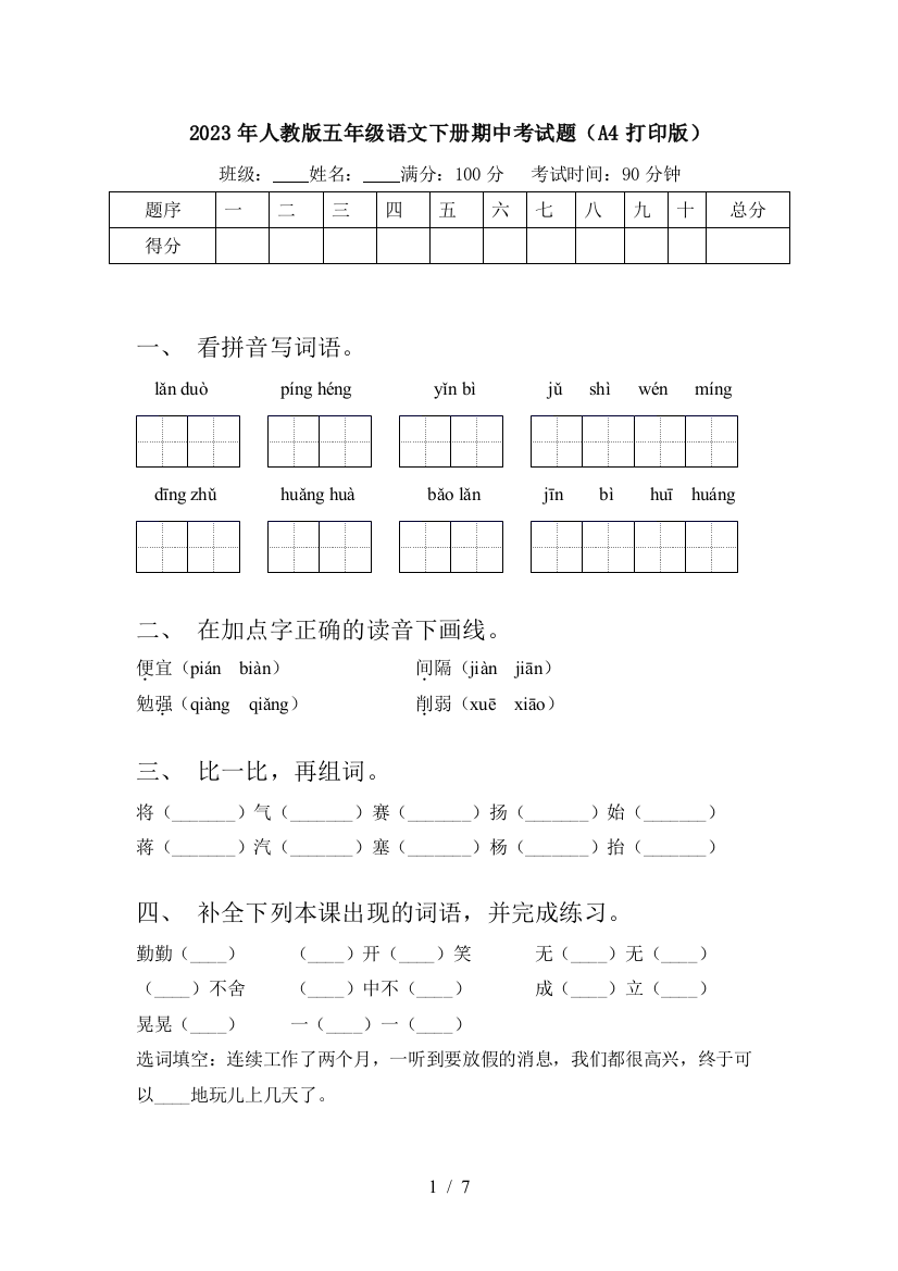 2023年人教版五年级语文下册期中考试题(A4打印版)