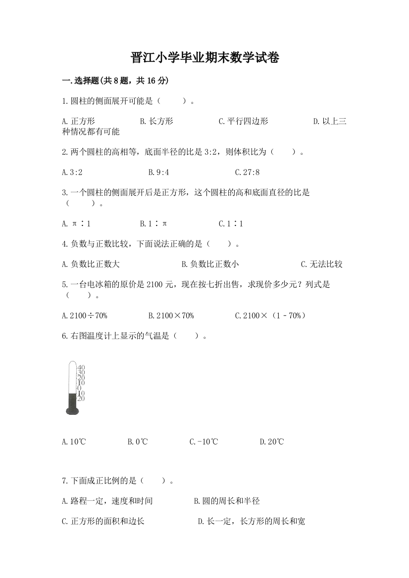 晋江小学毕业期末数学试卷精品【名师系列】