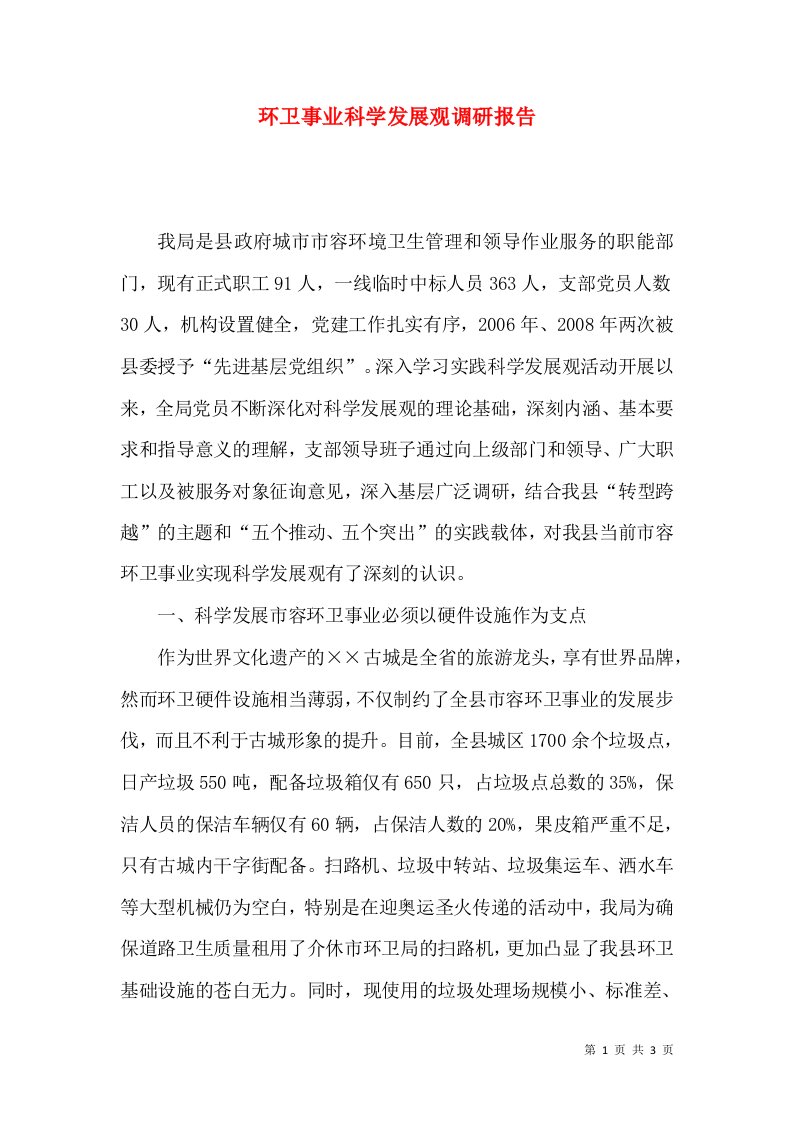 环卫事业科学发展观调研报告