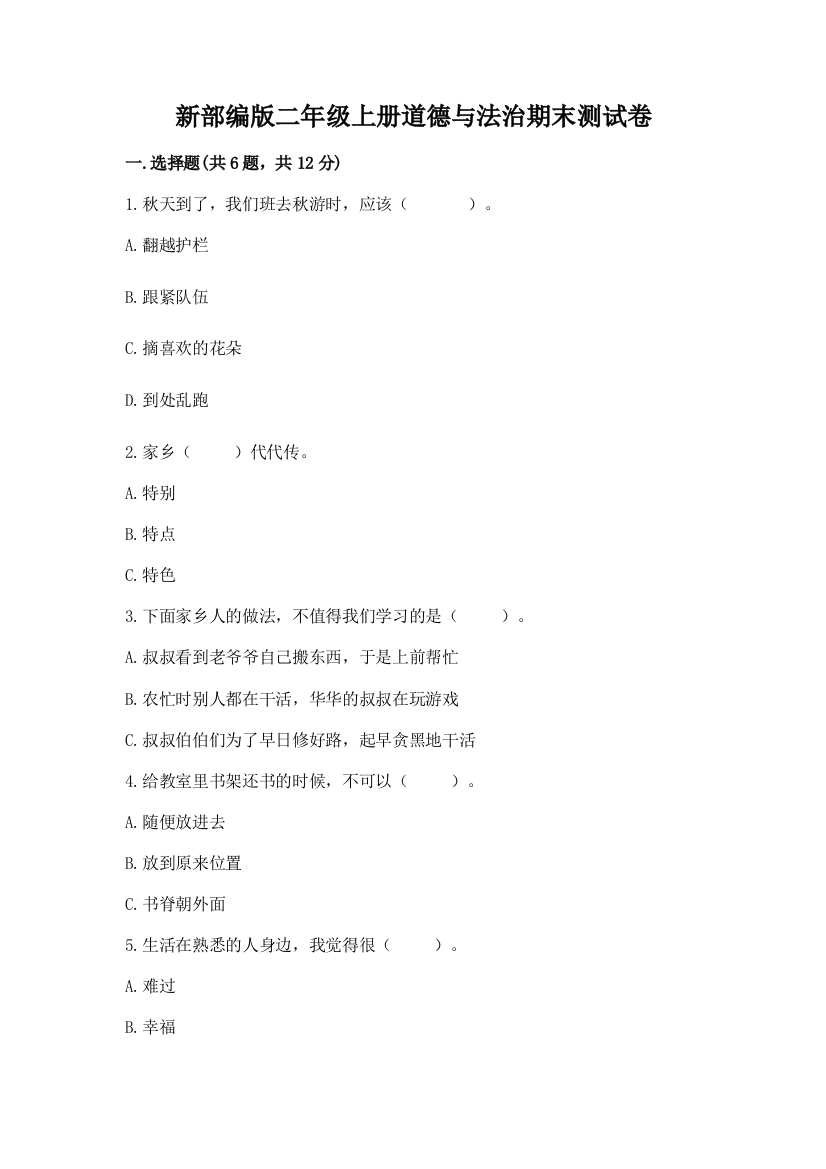 新部编版二年级上册道德与法治期末测试卷及完整答案（名师系列）