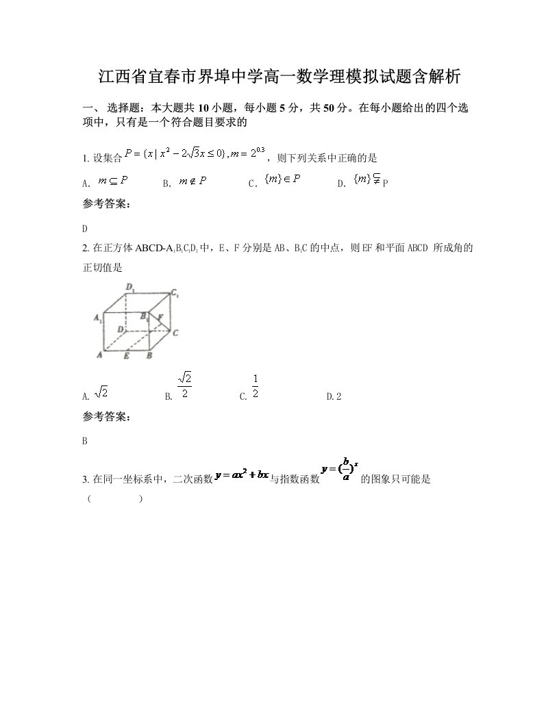 江西省宜春市界埠中学高一数学理模拟试题含解析