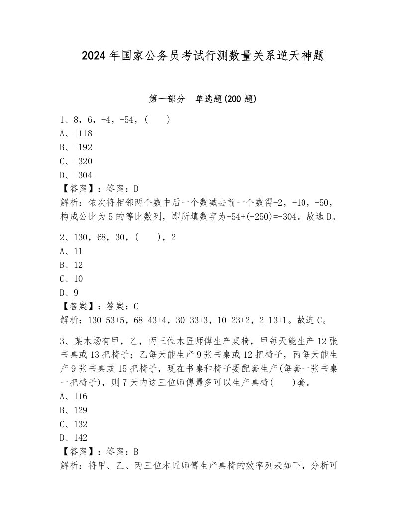 2024年国家公务员考试行测数量关系逆天神题及参考答案1套