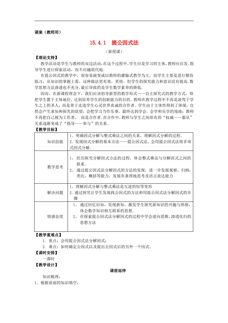 2017秋人教版数学八年级上册15.4.1《提公因式法因式分解》