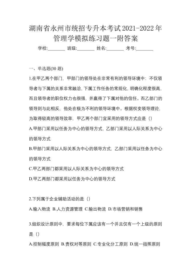 湖南省永州市统招专升本考试2021-2022年管理学模拟练习题一附答案