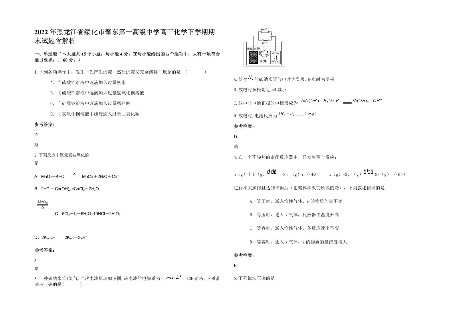 2022年黑龙江省绥化市肇东第一高级中学高三化学下学期期末试题含解析