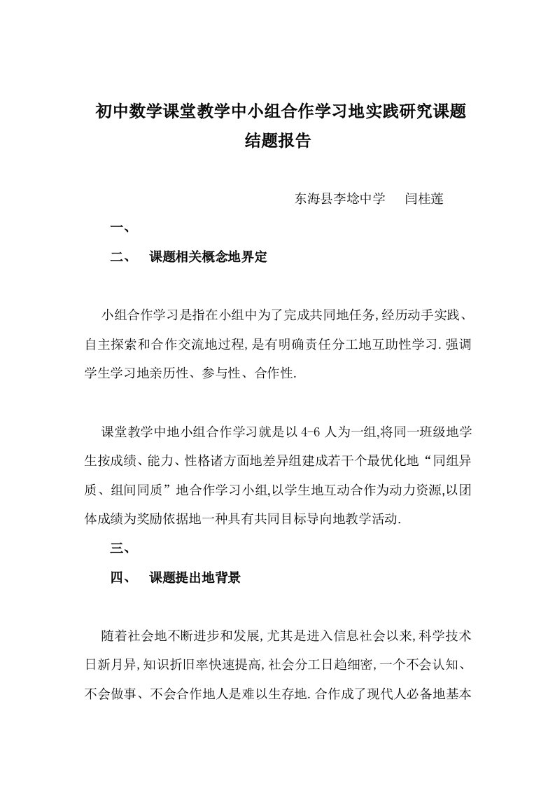 初中数学课堂教学中小组合作学习实践研究方案课题结题报告计划书