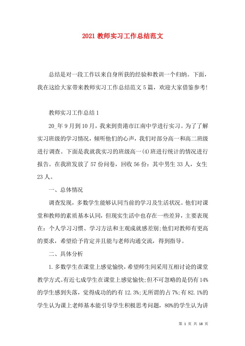 2021教师实习工作总结范文