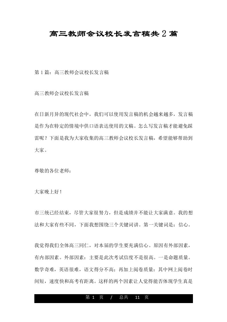 高三教师会议校长发言稿共2篇