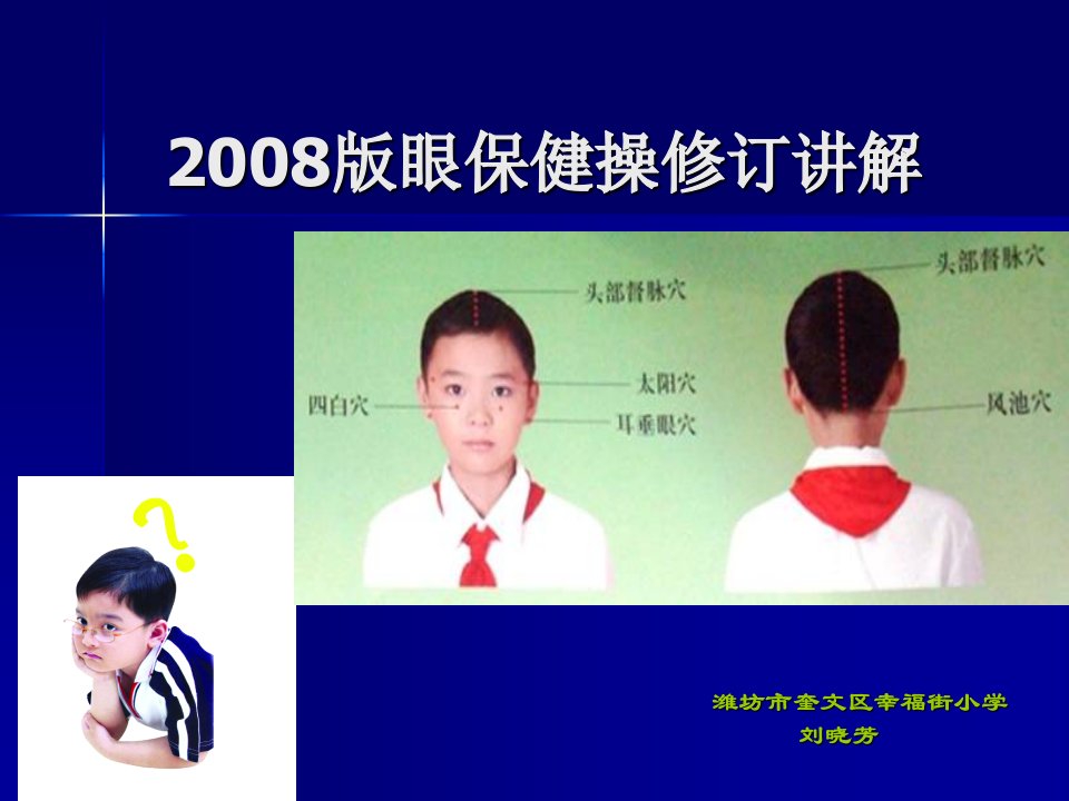 2008眼保健操演示