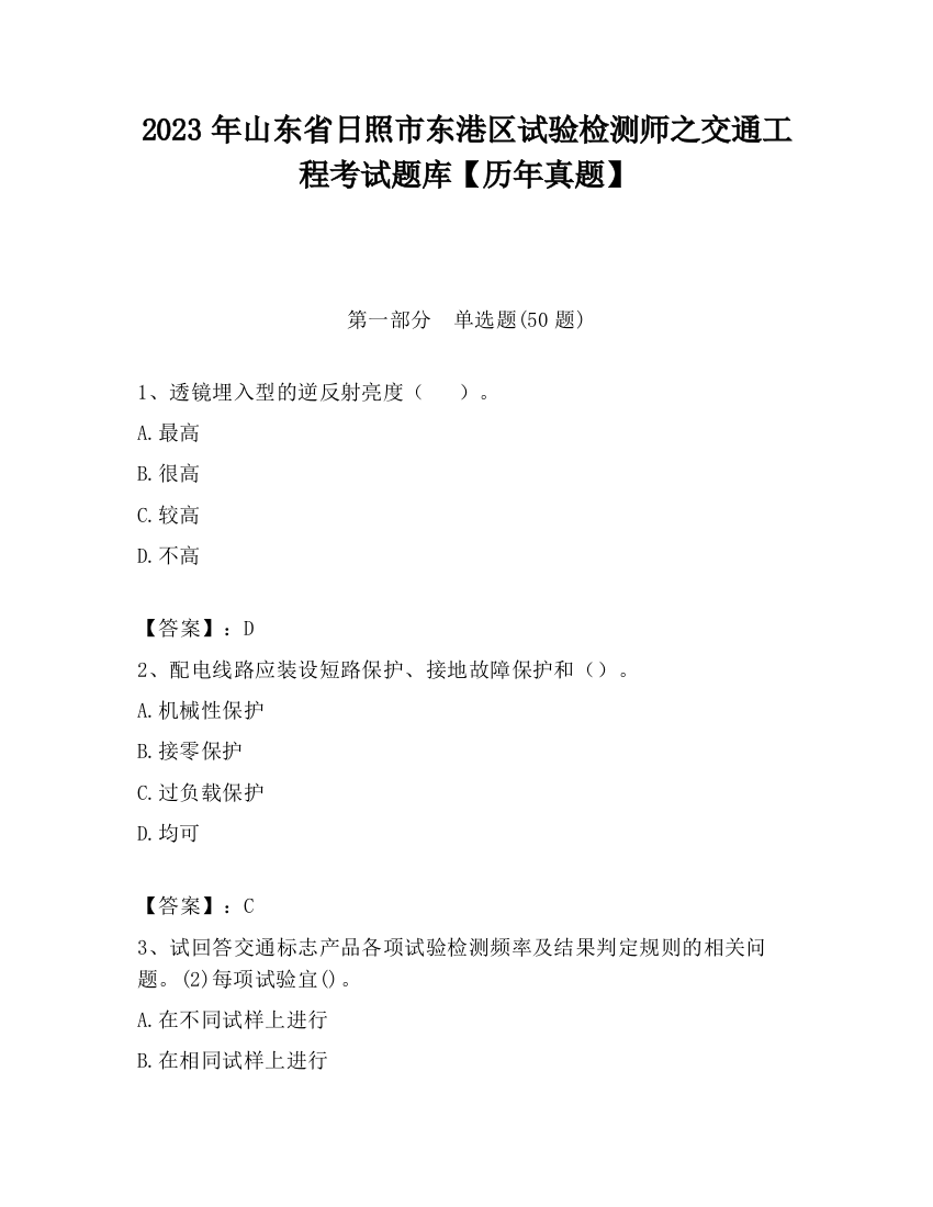 2023年山东省日照市东港区试验检测师之交通工程考试题库【历年真题】