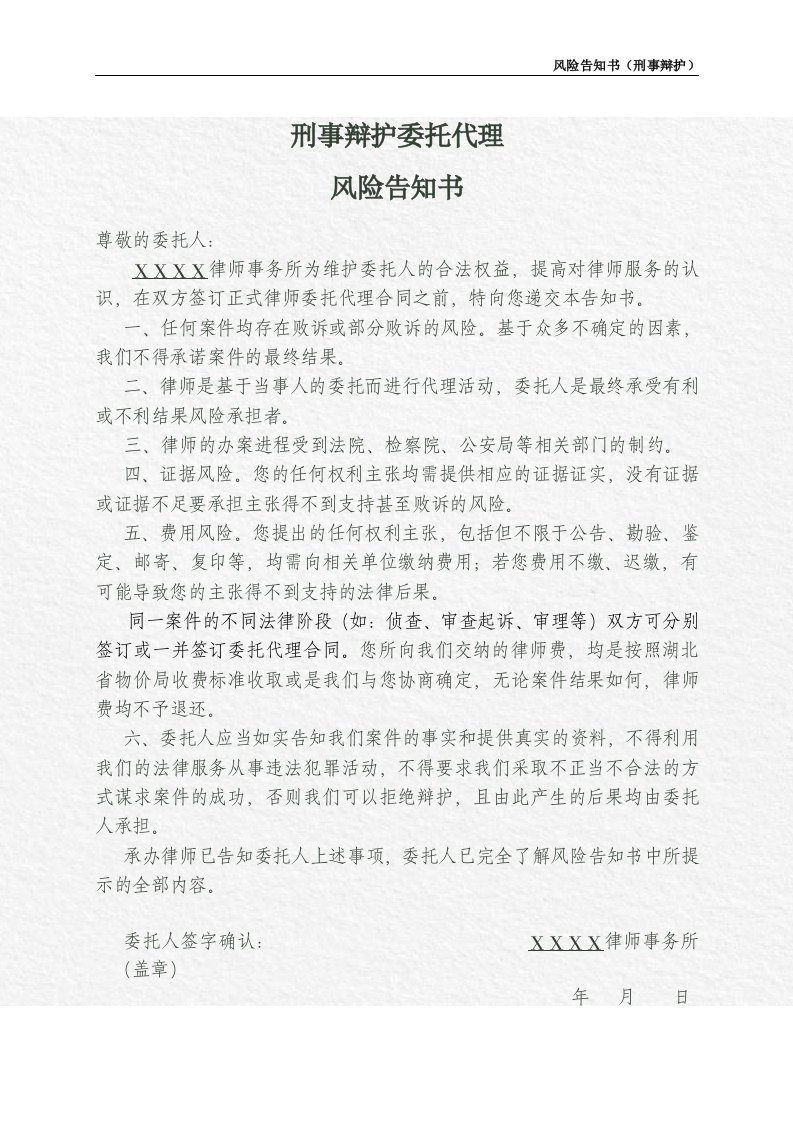 刑事辩护委托代理风险告知书