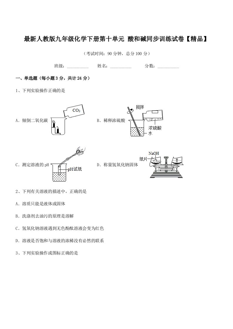 2019-2020年最新人教版九年级化学下册第十单元-酸和碱同步训练试卷【精品】