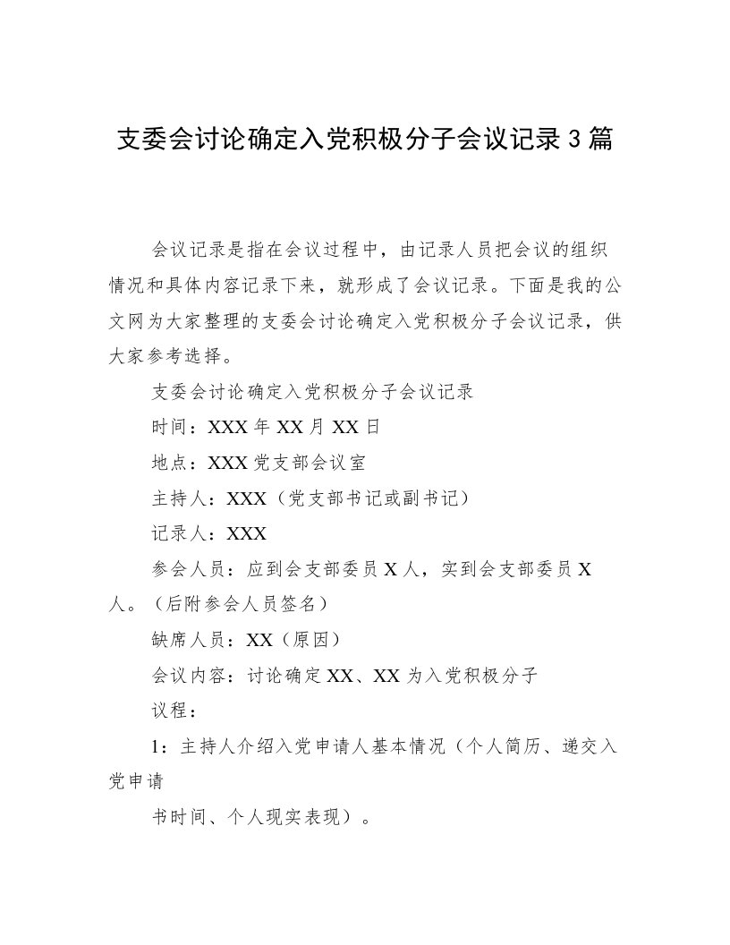 支委会讨论确定入党积极分子会议记录3篇