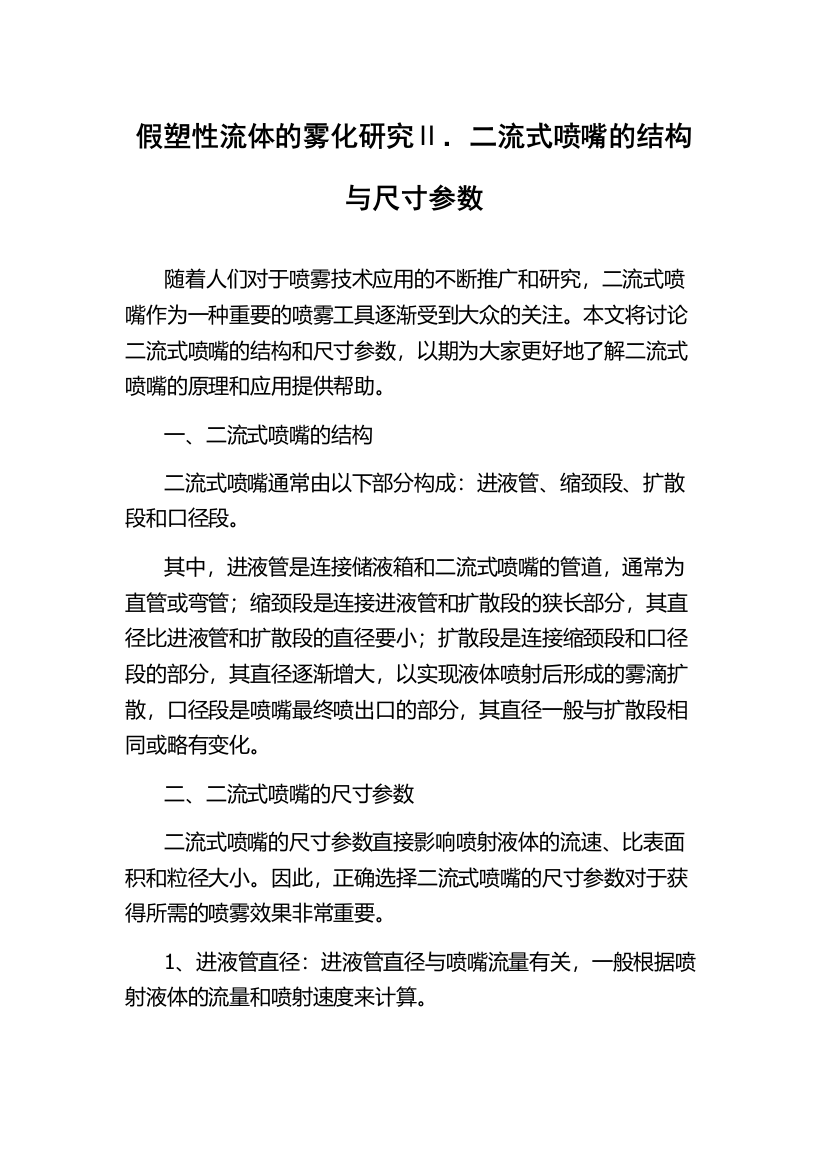 假塑性流体的雾化研究Ⅱ．二流式喷嘴的结构与尺寸参数