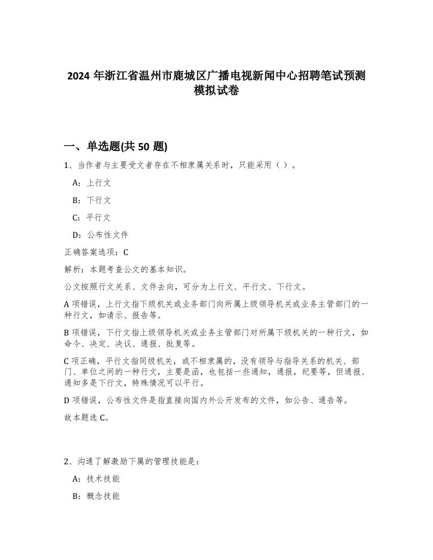 2024年浙江省温州市鹿城区广播电视新闻中心招聘笔试预测模拟试卷-81