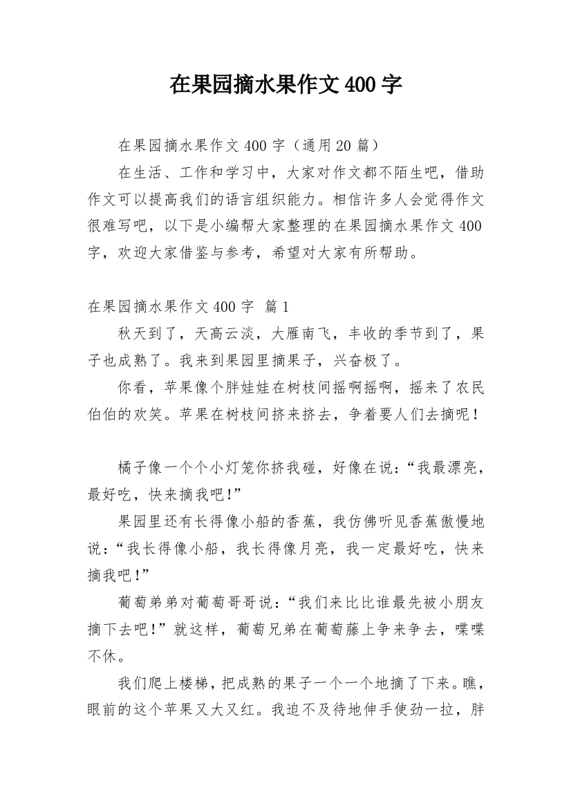 在果园摘水果作文400字