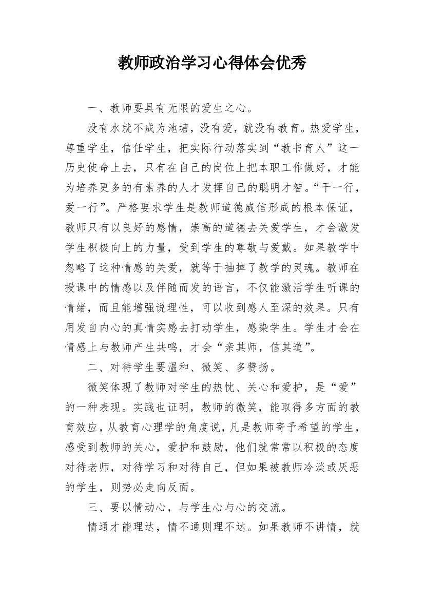 教师政治学习心得体会优秀_1