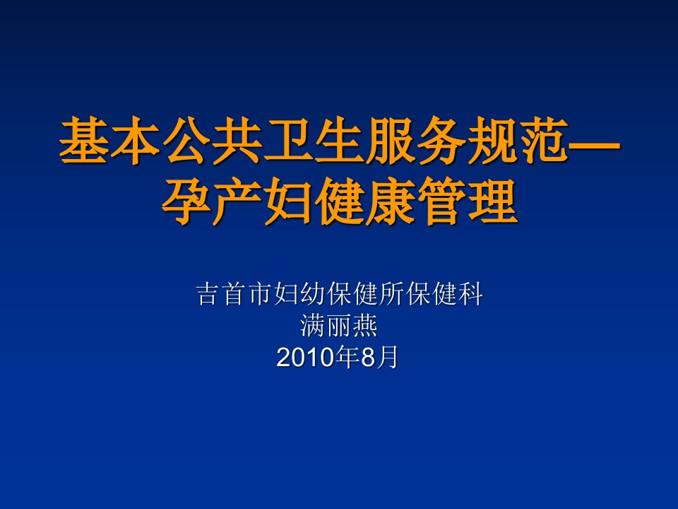 基本公共卫生服务规范-孕产妇健康管理