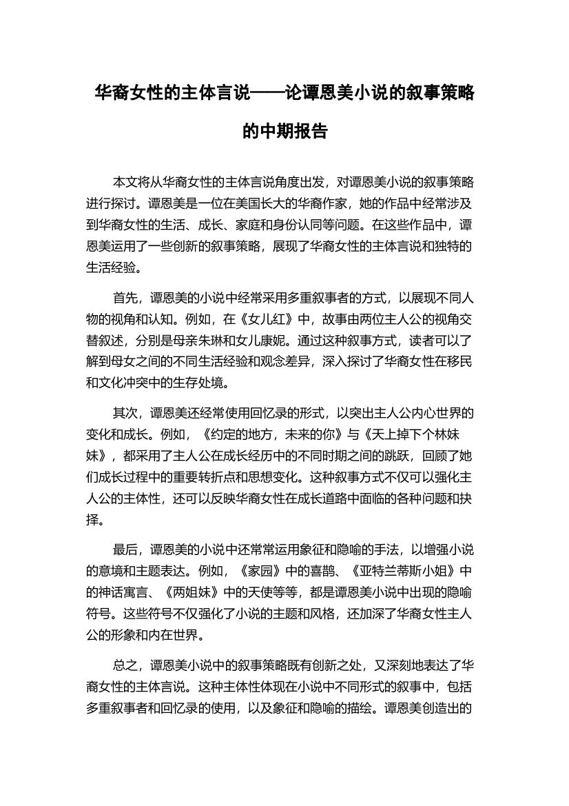 华裔女性的主体言说——论谭恩美小说的叙事策略的中期报告