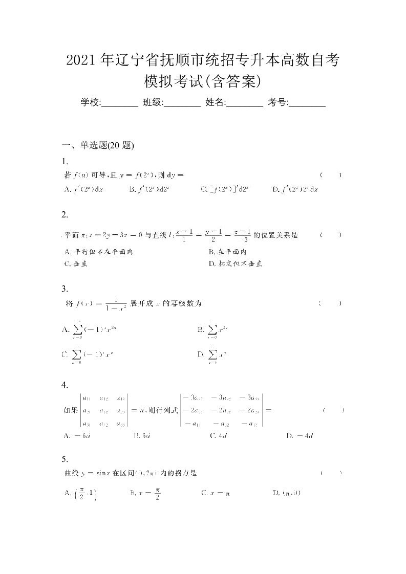 2021年辽宁省抚顺市统招专升本高数自考模拟考试含答案