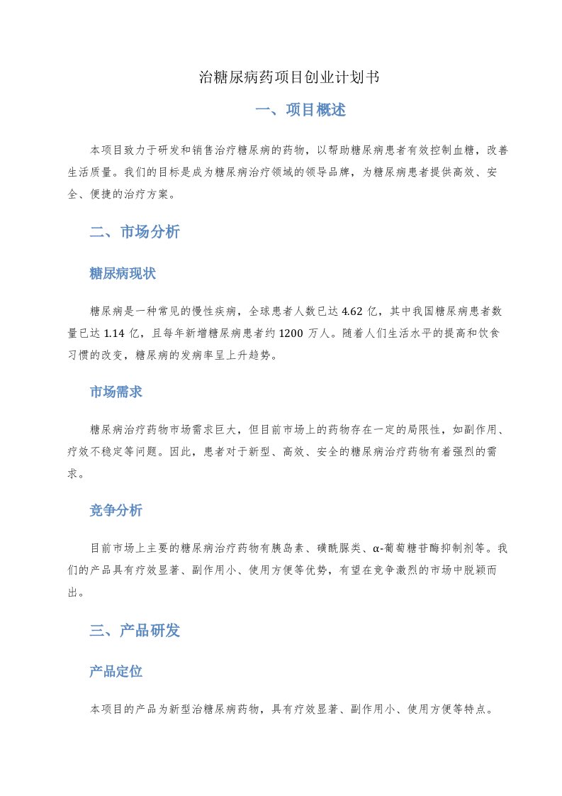 治糖尿病药项目创业计划书