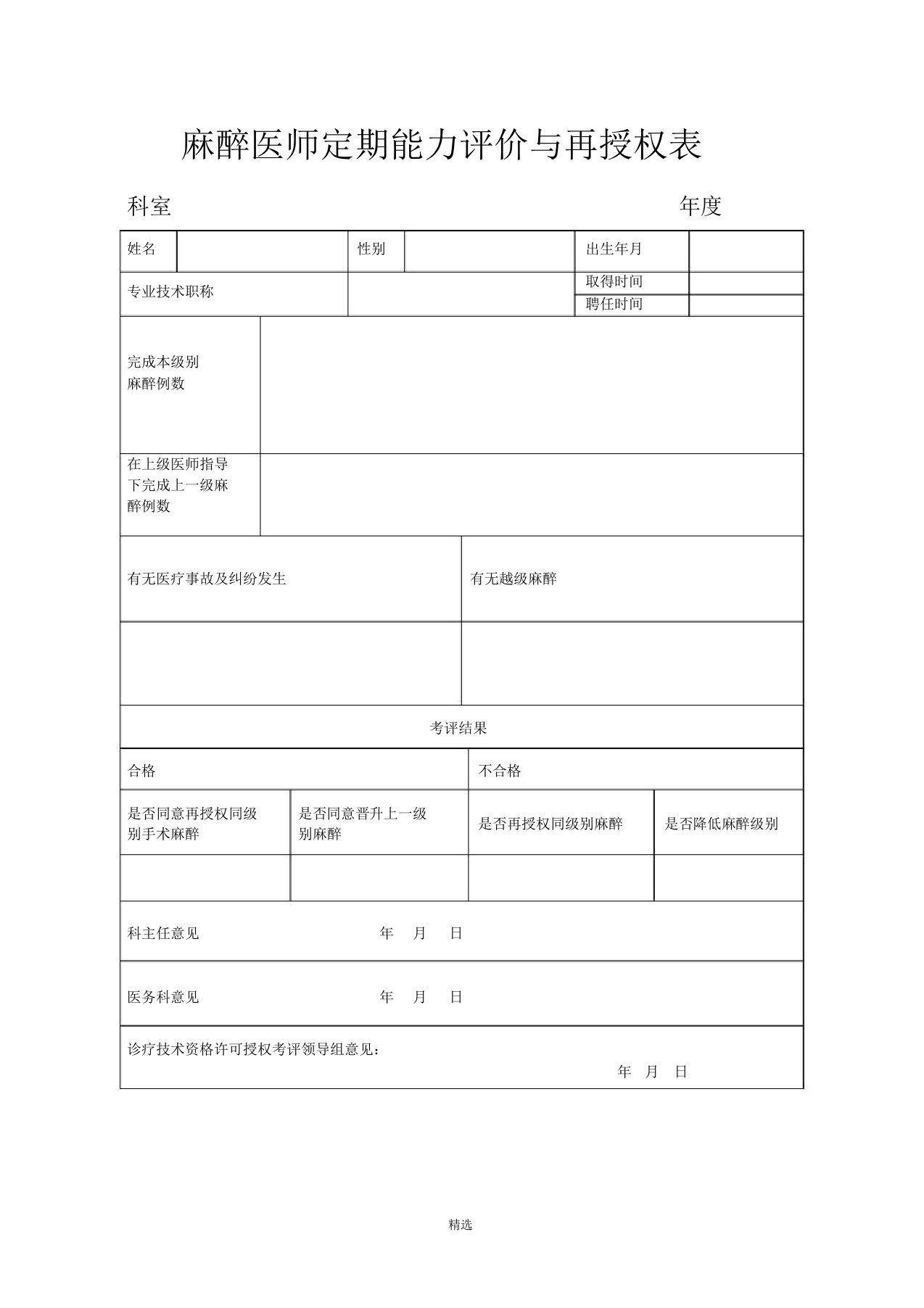 麻醉医师定期能力评价与再授权表