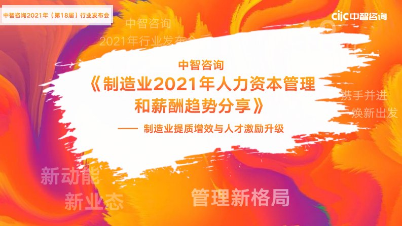 2021年制造业人力资本管理和薪酬趋势分享讲义