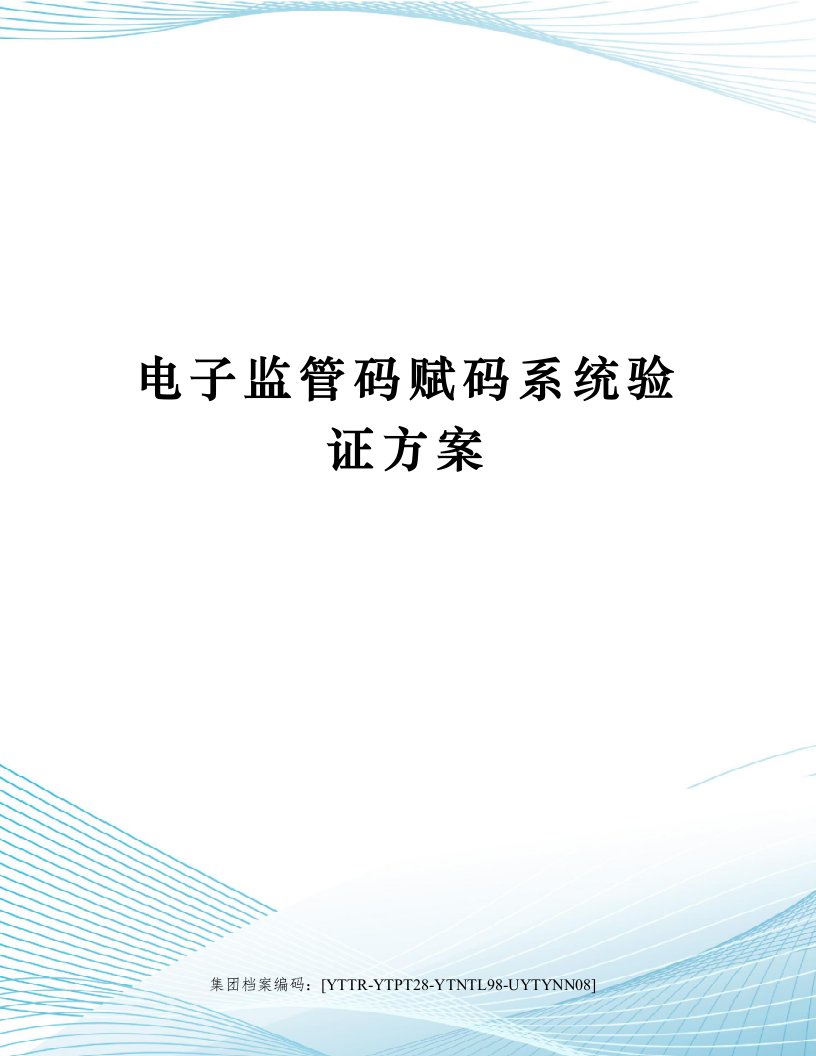 电子监管码赋码系统验证方案