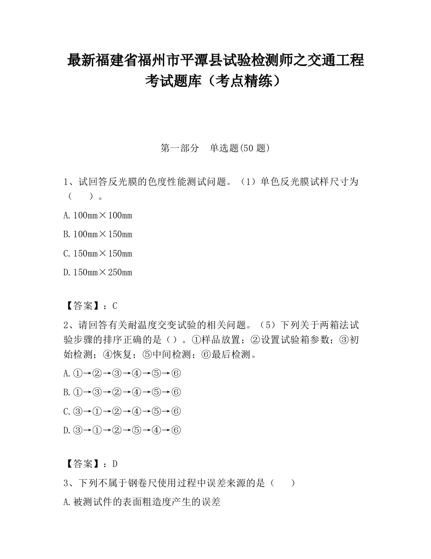 最新福建省福州市平潭县试验检测师之交通工程考试题库（考点精练）