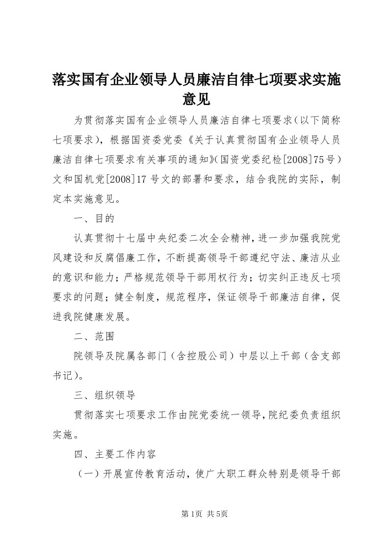 4落实国有企业领导人员廉洁自律七项要求实施意见