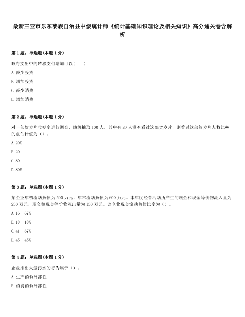 最新三亚市乐东黎族自治县中级统计师《统计基础知识理论及相关知识》高分通关卷含解析