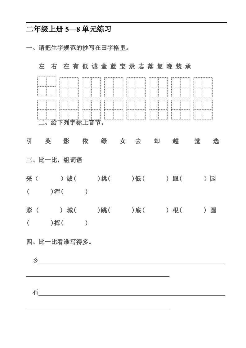 北师大版语文二年级上册第5—8单元练习