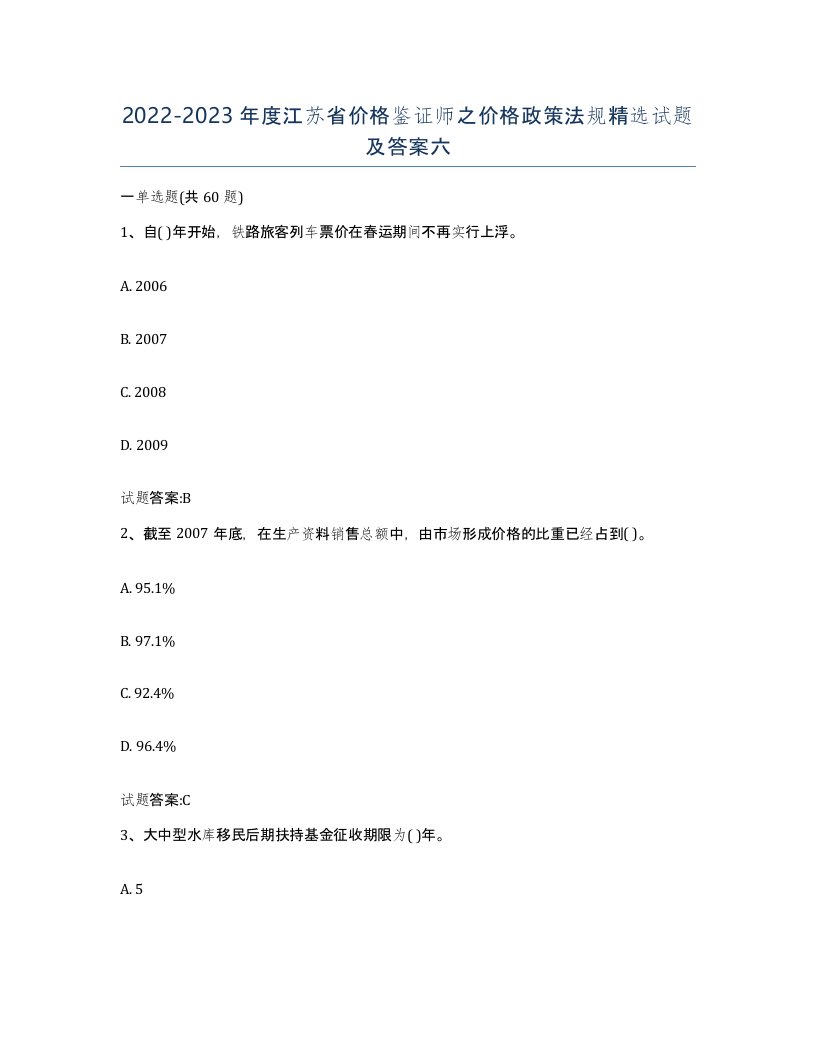 2022-2023年度江苏省价格鉴证师之价格政策法规试题及答案六