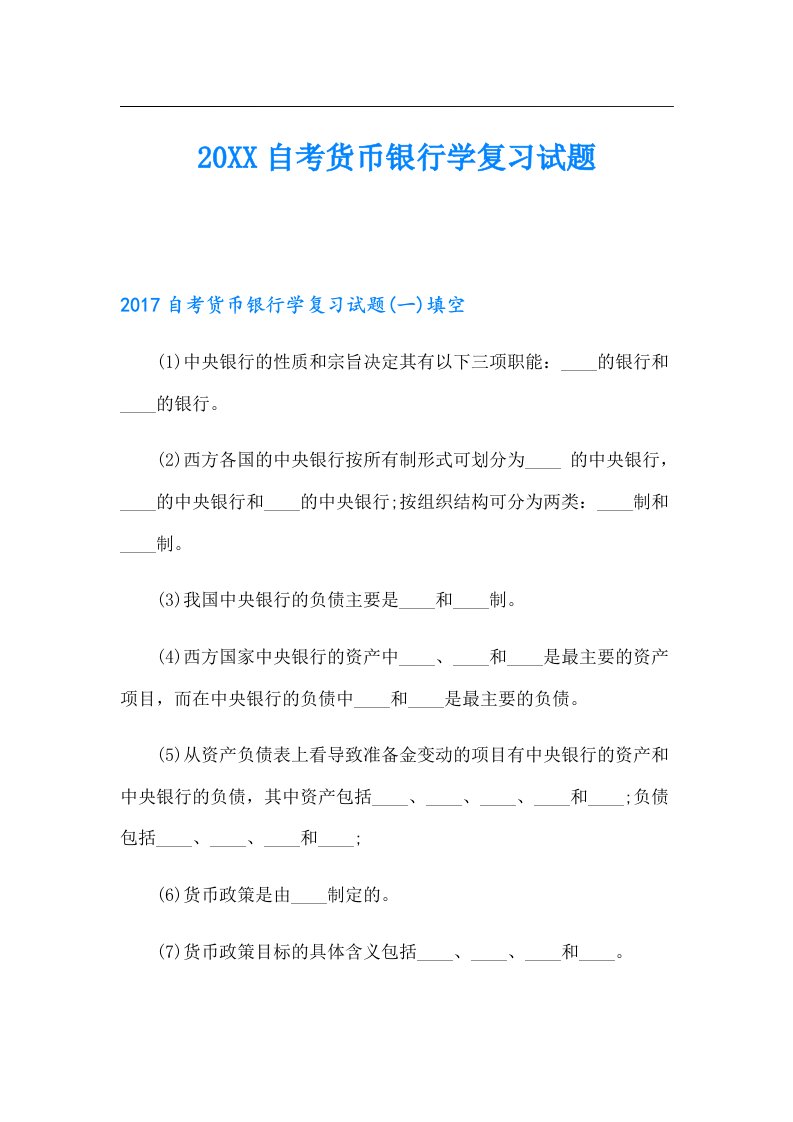 自考货币银行学复习试题