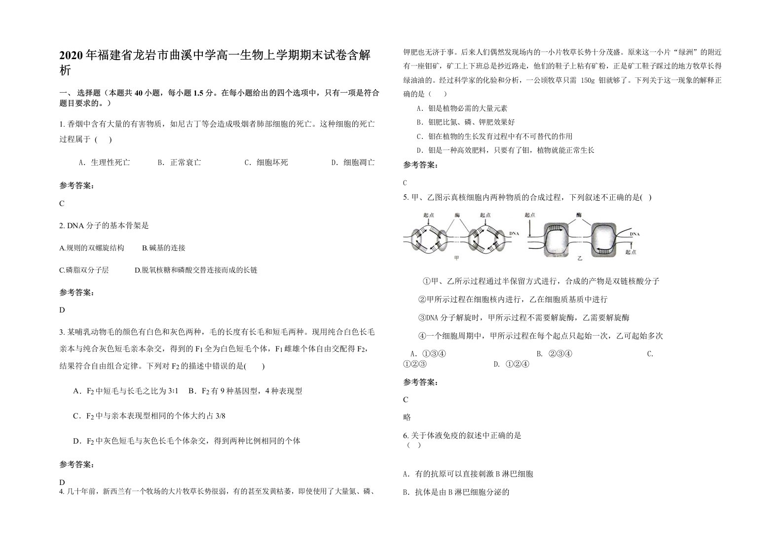 2020年福建省龙岩市曲溪中学高一生物上学期期末试卷含解析