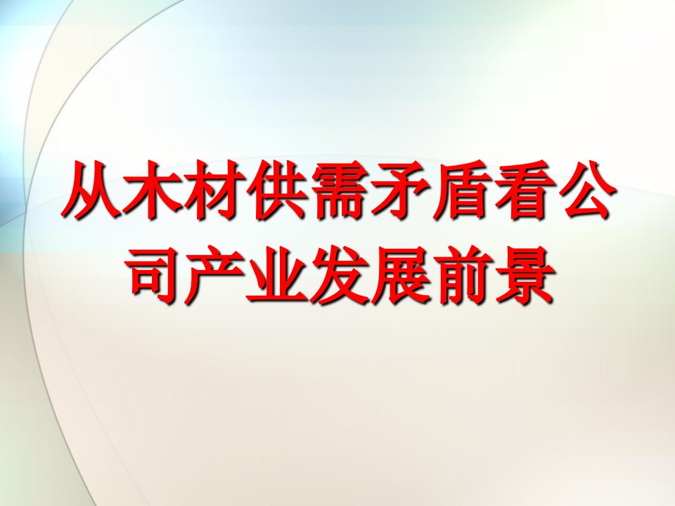 从木材供需矛盾看公司产业发展前景爱美森版(1)