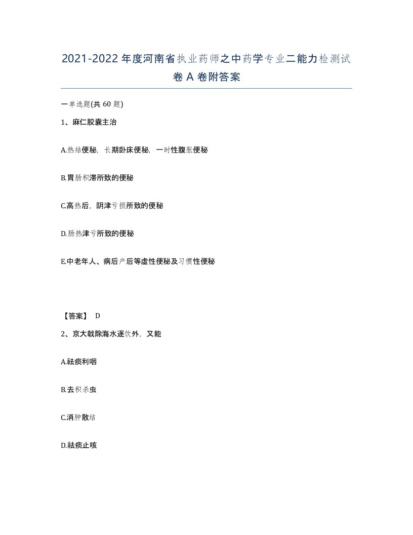 2021-2022年度河南省执业药师之中药学专业二能力检测试卷A卷附答案