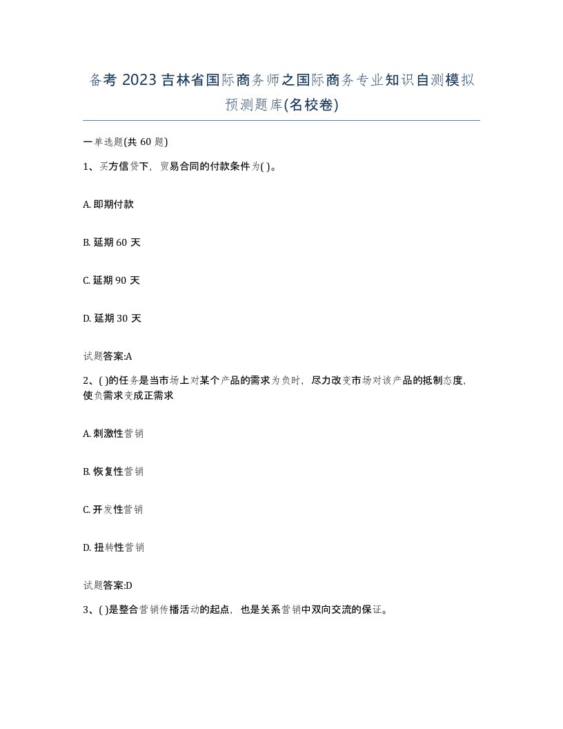 备考2023吉林省国际商务师之国际商务专业知识自测模拟预测题库名校卷